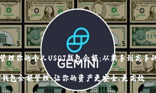如何高效管理你的个人USDT钱包余额：从新手到高手的全面指南

个人USDT钱包余额管理：让你的资产更安全、更高效