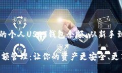 如何高效管理你的个人U