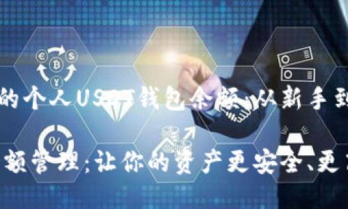 如何高效管理你的个人USDT钱包余额：从新手到高手的全面指南

个人USDT钱包余额管理：让你的资产更安全、更高效