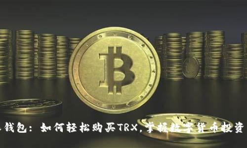 比特派钱包: 如何轻松购买TRX，掌握数字货币投资新机遇