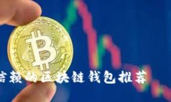 2023年最值得信赖的区块链