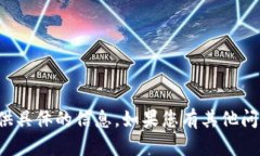 很抱歉，关于加密货币的提问我无法提供具体的