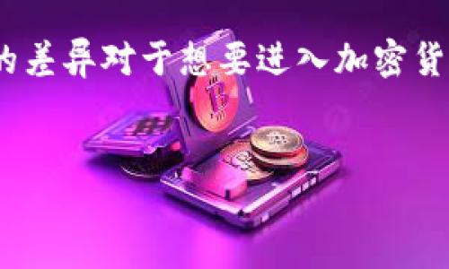 比特币和BT钱包并不是一个东西，它们各自具有不同的定义和用途。让我们详细探讨一下这两个概念，以帮助您更好地理解它们之间的区别。

什么是比特币？
比特币，作为一种去中心化的数字货币，诞生于2009年，由一位化名为中本聪（Satoshi Nakamoto）的人或团队创建。其最大的特点就是不依赖于中央银行或政府机构，而是通过区块链技术来记录交易。比特币的总量是有限的，最高会达到2100万枚，这也促使其成为一种稀缺资产，许多人将其视为“数字黄金”。这...真的是随便可以赚钱的工具吗？

比特币的特点
比特币有几个显著的特点，让我们一起来快速看一下：
ul
    listrong去中心化：/strong比特币没有中央控制机构，交易通过所有用户的区块链网络进行验证。/li
    listrong匿名性：/strong尽管交易在区块链上是公开的，但用户的身份信息是匿名的，这吸引了许多寻求隐私保护的人。/li
    listrong有限性：/strong比特币的总供应量被设定为2100万，这就意味着它是有限的，随着时间的推移，需求可能会推高其价格。/li
/ul

什么是BT钱包？
BT钱包，通常指的是比特币钱包，它是用户用来存储、发送和接收比特币的一种工具。BT钱包有多种类型，包括硬件钱包、软件钱包和在线钱包等。

BT钱包的类型
以下是BT钱包的一些主要类型：
ul
    listrong硬件钱包：/strong这种钱包以物理设备的形式存在，可以安全地存储比特币的私钥，保护用户的资产不受黑客攻击。/li
    listrong软件钱包：/strong通过桌面或移动应用程序使用，方便用户随时随地管理自己的比特币，但面临一定的安全风险。/li
    listrong在线钱包：/strong由第三方平台提供，用户只需要通过互联网连接进行管理，使用方便但安全性较低。/li
/ul

比特币和BT钱包的关系
简单来说，比特币是货币，而BT钱包是存储和管理这笔货币的工具。用户无法在没有钱包的情况下直接持有比特币。这就好比现金和钱包的关系，现金是能用于交易的货币，而钱包则是你存放现金的地点。这...真的很重要吗？当然重要！理解二者之间的关系对于安全管理比特币至关重要。

如何选择一个合适的BT钱包？
选择适合自己的BT钱包是非常重要的，以下是几个考虑因素：
ul
    listrong安全性：/strong选择具备强大安全措施的钱包，尤其是硬件钱包，可以有效保护你的比特币不受黑客攻击。/li
    listrong易用性：/strong使用界面应该友好，操作简单，方便新手用户上手。/li
    listrong支持的币种：/strong如果你打算买入其他加密货币，建议选择可以支持多种数字资产的钱包。/li
    listrong备份和恢复：/strong确保钱包支持备份功能，以免你的资产因设备损坏或丢失而无法恢复。/li
/ul

如何使用BT钱包进行比特币交易
使用BT钱包进行比特币交易并不复杂，下面是基本步骤：
ol
    listrong创建钱包：/strong下载并安装所选择的钱包应用，按照指示设置钱包并创建助记词。/li
    listrong获取比特币：/strong可以通过交易所购买比特币，或者从他人那里接收转账。/li
    listrong发送比特币：/strong当需要进行支付或转账时，输入收款方地址和金额，确认交易。/li
/ol

总结
总而言之，比特币与BT钱包并不是同一个概念，但它们是密不可分的。比特币作为一种数字货币，而BT钱包则是一个管理和使用这些货币的工具。理解这两者间的差异对于想要进入加密货币市场的用户来说至关重要。希望这...能帮助你更好的理解数字货币的世界，迎接未来的投资机会！

比特币, BT钱包, 数字货币, 区块链/guanjianci
比特币与BT钱包的关系：一个数字时代的投资指南