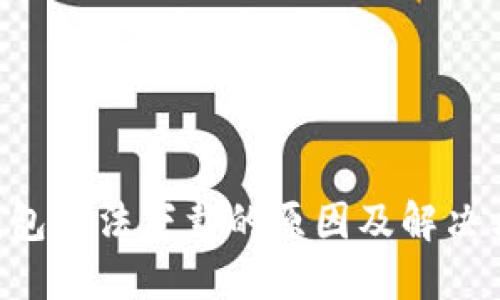 比特币数字钱包无法下载的原因及解决方案：彻底解读