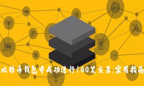 如何在比特币钱包中成功进行100笔交易：实用指南与技巧