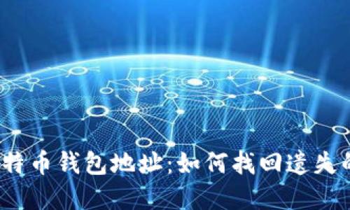 被遗忘的比特币钱包地址：如何找回遗失的数字资产？