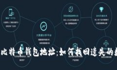 被遗忘的比特币钱包地址