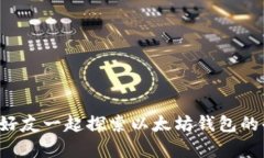 轻松邀请好友一起探索以太坊钱包的奇妙世界！