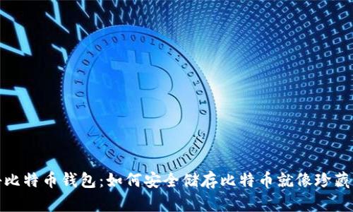 揭秘比特币钱包：如何安全储存比特币就像珍藏黄金