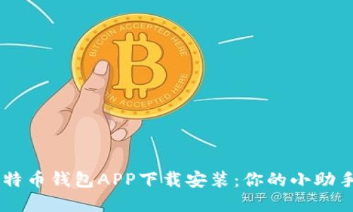 轻松掌握比特币钱包APP下载安装：你的小助手，安全无忧！