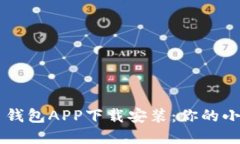 轻松掌握比特币钱包APP下载安装：你的小助手，