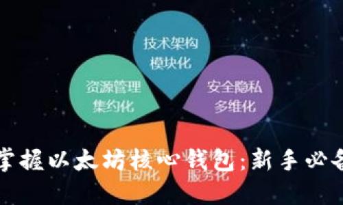 轻松掌握以太坊核心钱包：新手必备指南