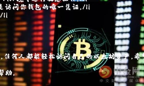 登录以太坊钱包账号的过程其实并不复杂，但为了安全和用户体验，了解相关步骤和注意事项是非常重要的。在这篇文章中，我会详细介绍如何登录以太坊钱包账号。

什么是以太坊钱包？

在开始之前，先简单了解一下以太坊钱包。以太坊钱包是储存以太币（ETH）和其他基于以太坊的代币的工具。它可以是软件钱包、硬件钱包或网页钱包，功能各异，但关键是保证用户的数字资产安全。

选择合适的钱包类型

以太坊钱包有多种类型，每种都有其独特的优缺点。常见的有：
ul
    listrong软件钱包：/strong安装在电脑或手机上的应用，使用方便，但需要注意网络安全。/li
    listrong硬件钱包：/strong专用设备，可以离线保存私钥，安全性更高，但价格相对较贵。/li
    listrong网页钱包：/strong通过浏览器访问的在线钱包，操作简便，但安全性相对较低。/li
/ul

准备工作：获取钱包地址和私钥

无论你选择哪一种钱包，都需要获取一些关键信息，比如钱包地址和私钥。如果你已经创建过钱包，这部分应该不陌生。如果没有，那么在创建钱包时，这些信息通常会以密文或者QR码的方式提供给你...

登录以太坊钱包的步骤

登录以太坊钱包的具体步骤可能会因钱包类型而异，但一般来说，流程如下：

h4步骤一：访问钱包官网或应用/h4

首先，确保你访问的是合法的钱包官方链接，切勿从不明来源下载软件或访问网站，这样很可能会遭遇网络钓鱼。如果你使用的是手机应用，请从正规应用商店下载。

h4步骤二：输入账号信息/h4

在钱包界面，你会看到登录的选项。输入你的钱包地址或ID，之后选择输入私钥或助记词。有些钱包可能还支持其他的登录方式，比如硬件钱包连接或社交媒体账号登录。

h4步骤三：验证身份/h4

某些钱包为了提高安全性，会要求用户进行身份验证。这可能涉及到双重认证（2FA），这一步非常重要，确保你的资产不受到未经授权的访问。

h4步骤四：确认登录/h4

完成所有信息输入和身份验证后，点击“登录”按钮。如果信息无误，你将成功进入以太坊钱包界面。在这个界面中，你可以查看你的资产，进行转账、收款等操作...

注意事项

在登录以太坊钱包时，有几个注意事项一定要记住：

ul
    listrong安全性：/strong始终在安全的网络环境下登录，不要在公共Wi-Fi环境中进行敏感操作。/li
    listrong私钥保密：/strong切勿向任何人透露你的私钥或助记词，这些是访问你钱包的唯一凭证。/li
    listrong定期备份：/strong确保定期备份你的钱包信息，以防丢失数据。/li
/ul

总结

登录以太坊钱包并不是一件难事，但安全始终是第一位的。掌握了这些步骤后，任何人都能轻松访问自己的以太坊资产。希望这篇文章能帮助到你，让你在以太坊的世界里自在畅游...

以上就是如何登录以太坊钱包账号的详细介绍。希望能够为有需要的人提供帮助。