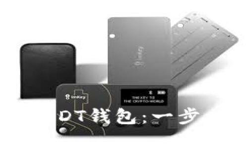 如何在Token.im钱包中导入USDT钱包：一步一步带你走进数字货币的世界