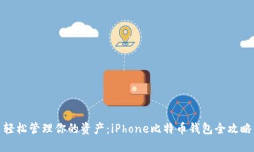 轻松管理你的资产：iPhone比特币钱包全攻略