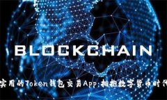如何选择最实用的Token钱包交易App：拥抱数字货币