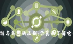 区块链与钱包的区别：你
