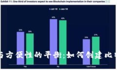 安全价值与方便性的平衡：如何创建比特币冷钱