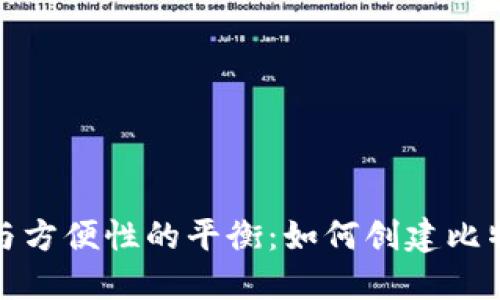安全价值与方便性的平衡：如何创建比特币冷钱包