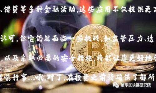USDT（Tether）是一种稳定币，它的价值通常与美元1:1挂钩。许多人选择将USDT存放在钱包中，以便于管理和交易。那么，USDT可以放到钱包里吗？答案是肯定的。以下是关于USDT存放在钱包中的一些重要信息和细节。

USDT与钱包类型
在决定将USDT存放在哪里之前，我们需要了解不同类型的钱包。一般来说，钱包可以分为热钱包和冷钱包。

热钱包是在线钱包，连接到互联网，方便快捷，适合频繁交易。常见的热钱包有交易所提供的钱包、手机应用钱包和在线服务。虽然热钱包使用方便，但由于常在线，安全性相对较低，更容易受到黑客攻击。

冷钱包是离线钱包，安全性更高，适合长期持有加密货币。常见的冷钱包有硬件钱包和纸钱包。冷钱包通常不连接到互联网，因此被认为是存放大量加密货币的更安全选择。

如何将USDT存放到钱包中？
将USDT存放到钱包中的步骤相对简单，首先你需要选择一个合适的钱包。比如，如果你选择了一个支持USDT的热钱包，可以按照以下步骤操作：

ol
    listrong下载和安装钱包应用：/strong找到一个受信任的钱包应用，下载并安装。/li
    listrong创建钱包：/strong根据应用的指引，创建一个新的钱包，并确保记录好助记词和私钥。/li
    listrong获取钱包地址：/strong一旦钱包创建成功，您会获得一个独特的USDT地址，这就是您接收USDT的地址。/li
    listrong转账USDT：/strong从交易所或其他钱包将USDT转账到您的新钱包地址。/li
/ol

如果您选择一个冷钱包，比如硬件钱包，步骤大致相同，只是您需要连接硬件钱包并通过其界面进行操作。

USDT存放的安全性
安全性是存放USDT时非常重要的考量因素。无论是热钱包还是冷钱包，都需要您采取一些额外的安全措施：

ul
    listrong启用双重认证：/strong为您的钱包设置双重认证（2FA），增加额外的安全层。/li
    listrong定期备份：/strong定期备份您的钱包数据，确保在设备丢失或损坏时能恢复。/li
    listrong更新软件：/strong保持钱包软件和设备的最新版本，以防止安全漏洞。/li
/ul

USDT的流动性和使用场景
那么，将USDT存入钱包后，您能做些什么呢？其实，USDT具有很高的流动性，并且在各种场景中都能找到其存在的价值：

首先，USDT被广泛用于加密货币市场的交易对，您可以使用USDT购买其他加密货币，比如比特币、以太坊等。其次，USDT在P2P交易中也非常常用，很多用户选择USDT进行简单方便的转账。

此外，一些去中心化金融（DeFi）应用也接受USDT，用户可以利用USDT参与流动性挖矿、借贷等多种金融活动。这些应用不仅提供更高的收益率，还给用户带来更多的投资机会。

USDT的未来
随着加密货币市场的不断发展，USDT的未来也备受关注。尽管USDT在稳定性上被广泛认可，但它仍然面临一些挑战，如监管压力、透明度问题等。未来的USDT，可能会在合规性和社区信任等方面进行更多的创新和改进。

总的来说，USDT确实可以放到钱包里，而且存放方式很多样。选择适合自己的钱包类型，以及采取必要的安全措施，将能让您更好地管理并投资于USDT。

如果您还有其他关于USDT或加密货币的问题，欢迎继续讨论。记住，投资有风险，务必谨慎行事...哦，对了，在投资之前请确保了解所有可能的风险和收益！