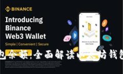 轻松管理以太坊钱包余额