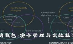以太坊钱包：安全管理与