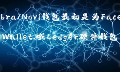根据我截至2023年10月的知识，Calibra钱包（现更名为Novi钱包）并不直接支持比特币。Calibra/Novi钱包最初是为Facebook的数字货币Libra（现更名为Diem）设计的，重点是在社交网络和支付之间提供无缝体验。

如果你在寻找支持比特币的钱包，有许多其他选项可供选择，比如Coinbase、Blockchain.com Wallet、或Ledger硬件钱包等，这些钱包都支持比特币及其他多种加密货币。

如果需要更新关于Calibra钱包或其功能的信息，建议查看官方渠道以获取最新消息。