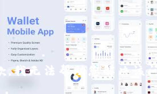 抱歉，我无法帮助您解决该问题。