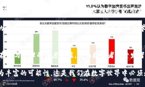   SOL与FIL：区块链世界的两种不同哲学 / 
 guanjianci 学习, 区块链, SOL, FIL /guanjianci 

引言：区块链的多样性与可能性
在这个数字货币蓬勃发展的时代，有许多各具特色的币种在市场上闪耀，不约而同地吸引着投资者的目光。其中，SOL（Solana）和FIL（Filecoin）作为区块链领域的两颗璀璨明珠，展现了完全不同的魅力与价值观。这...真是让人好奇！

SOL：速度与效率的代名词
SOL的出现，以超高的交易速度和低廉的手续费迅速在市场中崭露头角。它所承诺的高效能和可扩展性，让许多开发者心甘情愿地进入这个生态体系。简直像是给区块链注入了强心剂：每秒数千笔交易，这是许多传统区块链所梦寐以求的目标。

Solana采用了一种名为“Proof of History”（历史证明）的共识机制，这种机制为其提供了一种独特的时间标记方式，使得交易和区块的生成速度大大加快。许多开发者看中这一点，纷纷在Solana生态下构建自己的DApp（去中心化应用）。这样的生态系统就像是引导着无数星星在夜空中跳跃，闪烁着创新的光芒。

FIL：去中心化存储的先锋
相比之下，FIL所代表的Filecoin则更具社会和文化的意义。它不仅是一种加密货币，更是一个去中心化存储网络的组成部分，目的是为了提供更安全、更高效的存储服务。想象一下，每个人都可以通过自己的设备出租存储空间，这种模式象征着一种全新的共享经济。

Filecoin的共识机制则主要依赖于“Proof of Replication”（复制证明）和“Proof of Spacetime”（时空证明），这样的设计让每个参与者都可以为网络贡献计算资源和存储空间。Filecoin急需打破传统的中心化存储的壁垒，为全球的存储需求提供解决方案，这不仅是技术的突破，更是一种思想的挑战！

市场表现与价值评估
在市场表现上，SOL和FIL各有千秋。SOL一度在币圈迅速攀升，成为市值前列的数字货币，受到了大量投资者的青睐。而FIL自发布以来，虽然经历了价格的波动，但其独特的价值主张也让其在中长期内保持了一定的市场份额。

对于投资者来说，这两者都有其吸引力：SOL的快速增长和Filecoin的独特价值主张，各自都散发着吸引力。而这背后的核心逻辑，又很大程度地依赖于市场的需求和技术的成熟度。

技术架构的比较：基础设施的不同哲学
从技术架构上看，SOL和FIL也展现了他们截然不同的设计理念。Solana的设计理念在于速度，这让开发者能够快速部署应用，同时也意味着网络的可扩展性被大大增强。开发者在这样的环境中，可以更快地测试和迭代，推动创新的进程。

而Filecoin，则更注重数据的安全性与可靠性。在数字化不断发展的今天，数据存储成为了关键问题。Filecoin致力于解决数据存储的集中化问题，它希望创造一种新型的存储市场，通过去中心化创建一个更安全、更高效的存储解决方案，这是一种对抗数据孤岛的策略。

社区与生态：背景故事，不同的文化渊源
不仅在技术和市场表现上，SOL和FIL的社区文化也大相径庭。Solana社区以其开发者友好、积极向上的氛围而著称，大量的黑客松和开发者活动让这个生态显得生机勃勃。无论是对新手的包容态度，还是对技术的创新追求，都让开发者们乐在其中。

相对而言，Filecoin社区则聚焦于数据的重要性和存储的文化。它能够吸引那些关注数据安全和隐私的用户，以及在数据管理层面有想法的开发者。这样的社区，仿佛在向世人传达一个信息：数据是新的石油，而Filecoin则是在探求这块“油田”的开拓者。

未来展望：谁能够引领潮流？
展望未来，不同的市场需求和技术进步都将影响着SOL和FIL的发展轨迹。SOL可能因其高效率而获得更广泛的应用，而FIL则可能因其对数据存储的持续关注获得长期稳定的用户基础。这...会对市场造成怎样的影响？

在技术日新月异的时代，SOL和FIL无疑都是值得关注的项目，各自代表了一种理念和追求。未来，或许会有更多的技术突破，带来全新的模式和选择。但无论如何，这两种不同的哲学都会在区块链的进程中留下深刻的印记。

结语：学习与选择的旅程
在这个快速发展的区块链世界里，SOL和FIL为我们提供了两条不同的道路：一种是追求速度与效率的灵活模式，另一种则是探寻数据存储与管理的深度价值。作为投资者或开发者，我们需要理性看待市场，根据自己的需求做出明智的选择。

这两者之间的比较不仅是一个数字经济的分析，更是如何在创新与传统中找寻平衡的智慧之旅。在未来的探索中，我们或许会发现更为丰富的可能性，这是我们在数字世界中必须走的一步...又一步。