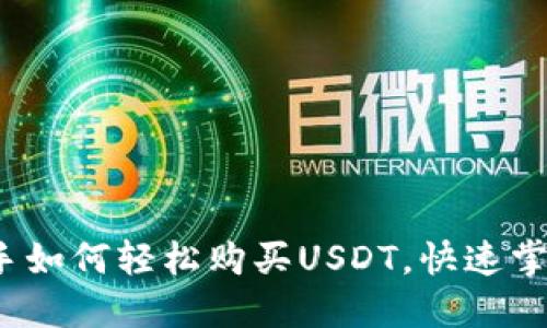 比特派钱包：新手如何轻松购买USDT，快速掌握数字货币秘籍