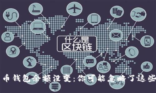 我的比特币钱包余额没变：你可能忽略了这些关键因素