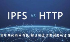 如何轻松管理比特币钱包