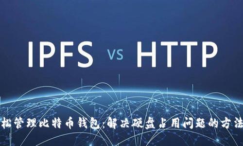 如何轻松管理比特币钱包：解决硬盘占用问题的方法与技巧