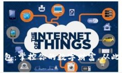 以太坊页面钱包：掌控你的数字财富，从此告别