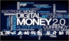 在这里，我可以给你提供一些关于如何注册以太