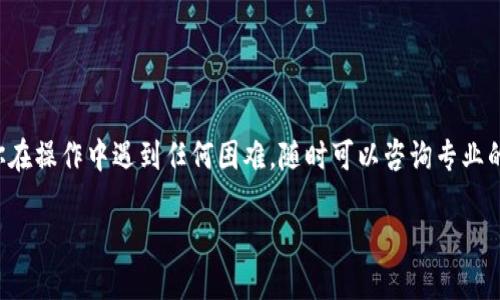 将钱包中的USDT转移到OE（可能指的是某个特定的平台或钱包）可以按照以下步骤进行，具体流程可能因平台和钱包的不同而有所差异。以下是一个通用的指导步骤：

### 第一步：确认OE平台信息
了解OE平台的充值地址
首先，你需要登录OE平台，找到充值或存款部分。通常在这个页面上，你会看到OE所支持的各种加密货币的列表，确保USDT在其中。
接着，找到USDT的充值地址。这个地址通常是一个以“0x”开头的以太坊地址，或者是其他链（如TRC-20的地址）。一定要确认这些信息，以避免转账错误。

### 第二步：准备你的钱包
确定你的钱包类型
无论你的USDT存储在何种钱包中，你都需要确定它的类型。比如，你是在使用交易所账户、硬件钱包、软件钱包，还是手机钱包？不同的钱包转账方式略有不同。
如果你使用的是交易所钱包，那么你可能需要在该交易所的界面上找到提现或转账选项。如果是硬件钱包或软件钱包，则需要操作钱包应用程序。

### 第三步：发起转账
填写转账信息
现在你可以开始进行转账了。无论是在交易所的提现页面，还是自己钱包的转账部分，你需要输入OE平台提供的USDT充值地址。
同时，你还需要填写你想要转移的USDT数量。注意，这里需要留意转账的手续费，确保你钱包中的余额足够支付这些费用。

### 第四步：确认转账细节
仔细核对信息
在确认转账之前，务必要仔细检查所有输入的信息。确认OE的钱包地址无误、转账数量正确，还有确保你没有选择错误的区块链网络（例如，在Ethereum和Tron之间选择）。
因为一旦转账发出，就无法撤回…这...真的吗？对，就是这样。所以，务必小心确认！

### 第五步：提交转账请求
完成转账
如果一切信息都无误，你可以提交转账请求。通常情况下，钱包会提示你确认转账细节，你需要再一次确认。随后，点击“确认”或“发送”按钮。
转账需要花费一些时间。这段时间取决于网络的繁忙程度及交易手续费的设定。通常情况下，USDT的转账速度较快，但在网络拥堵时可能会有所延长。

### 第六步：等待转账完成
检查转账状态
提交转账后，你可以在钱包中查看交易记录，确保交易被广播到区块链上。在OE平台的资金到账也可能需要时间，所以耐心等待...
你可以在OE平台的资产部分查看你的USDT是否到账。如果有疑问，可以联系OE的客服了解情况。

### 第七步：确认资金到账
确认交易状态
最后，确认你的USDT是否成功到账。一般来说，USDT转账一旦成功，就会显示在你的OE账户中。你可以通过OE的账户详情查看余额，确保转账成功。
如果长时间没有到账，可以尝试查看交易的区块状态，或者直接联系OE平台的客户支持，询问具体情况。

### 总结
注意事项
在进行加密货币转账时，总是要确保以下几点：
ul
    li确认地址的正确性/li
    li足够的余额用于支付手续费/li
    li了解目标平台的转账政策/li
    li在转账过程中保持冷静，不要急于操作/li
/ul

希望以上步骤能够帮助你顺利将钱包中的USDT转到OE。如果你在操作中遇到任何困难，随时可以咨询专业的工作人员或者在相关社区寻求帮助。记住，安全第一！

这是一个大致的指南，确保在进行实际转账时仔细安全操作。