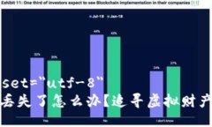 meta charset=＂utf-8＂比特币钱包丢失了怎么办？追