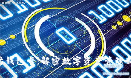 以太坊钱包卡：解密数字资产管理新时代！