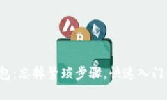 轻松获取以太坊钱包：忘掉繁琐步骤，快速入门