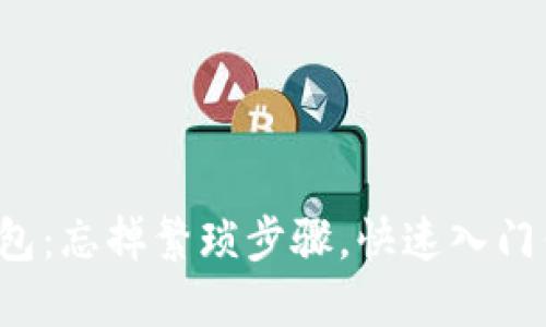 轻松获取以太坊钱包：忘掉繁琐步骤，快速入门你我的区块链冒险！