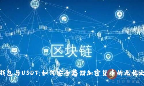 冷钱包与USDT：如何安全存储加密货币的无忧之选