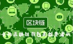 为什么安全的区块链钱包是投资者的“护身符”