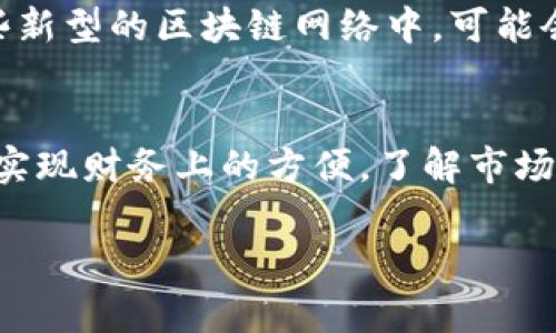 在讨论货币钱包中的矿工费能否改为USDT之前，我们需要先明确几个概念，以及这一过程可能涉及的工作原理和市场动态。

什么是矿工费？
矿工费（Mining Fee）是指在区块链网络中，用户为了激励矿工处理和确认他们的交易而支付的费用。每一笔以太坊（Ethereum）、比特币（Bitcoin）等加密货币的交易都需要矿工费，这笔费用直接影响交易的确认速度——矿工通常会优先处理那些费用更高的交易，以获得更高的回报。

USDT是什么？
USDT（Tether）是一种稳定币，其价值通常与美元1:1挂钩。由于其稳定的特性，USDT广泛用于加密货币市场，许多交易者和投资者愿意将其作为避险资产或用于交易。与其他波动性较大的加密货币相比，USDT更受用户青睐，尤其是在需要快速完成交易时。

矿工费可以改为USDT吗？
在大多数情况下，矿工费必须使用你所交易的区块链原生代币支付。例如，对于以太坊交易，矿工费需要用ETH支付；对于比特币交易，矿工费则用BTC支付。这意味着你无法直接将矿工费改为USDT。

那我们还有什么选择？
虽然矿工费不能直接改为USDT，但在某些情况下，可以通过以下方法来间接解决相关问题：

h41. 购买加密货币/h4
如果你持有USDT，但需要支付以太坊或比特币的矿工费，可以在交易所将USDT兑换成ETH或BTC。这通常是比较方便的选择，尤其是在主流交易所上，交易速度快，费率低。

h42. 使用交易所的“提现”功能/h4
许多交易所允许用户在出金时预先扣除矿工费。在某些交易平台上，你可以选择将你的USDT转化为想要的资产，并自动为交易支付矿工费。这种选择不仅方便，而且节省了多个步骤的麻烦。

h43. 考虑使用去中心化交易所（DEX）/h4
去中心化交易所也能够使得交易更为灵活。在一些去中心化平台上，用户可以选择提交不同代币作为交易费用。不过，需要注意的是，这取决于平台的具体规则和设定。

h44. 定时交易/h4
根据网络的忙碌程度，矿工费有时会波动。如果你并不急于交易，选择在网络流量较低的时间段进行交易，可能会减少矿工费的支出。尤其是在高峰时段，矿工费往往大大增加，选择不那么繁忙的时段，可能会为你节省不少费用。

市场动态与未来趋势
随着区块链技术的不断发展，矿工费的问题也在发生变化。未来，有可能会出现更多以USDT及其他稳定币支付矿工费的新方法。例如，在一些新型的区块链网络中，可能会引入多种支付方式的支持，增强用户体验。

结束语
因此，回答“货币钱包矿工费可以改USDT吗？”这个问题的答案是：不可以。矿工费仍需使用原生代币支付。不过，可以通过一些间接的方法来实现财务上的方便。了解市场动态，运用灵活的交易策略，能够有效缓解矿工费用所带来的困扰。在这个快速发展的加密世界中，保持灵活应变的能力将是你成功的关键。

如果您有任何具体问题或者想要深入了解特定的领域，请随时提问，我很乐意提供更多的信息和支持！