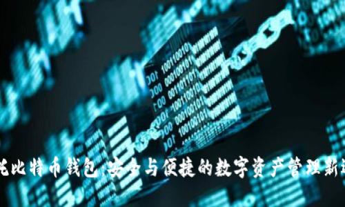 币托比特币钱包：安全与便捷的数字资产管理新选择
