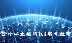 一人可以拥有多少个以太坊钱包？解开数字资产