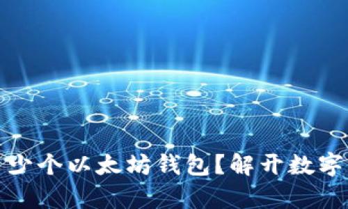 一人可以拥有多少个以太坊钱包？解开数字资产的多重面纱