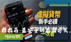 比特币钱包选择指南：最安全的存储方式，守护