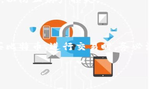 导入比特币钱包的过程可以总结为几个简单的步骤。不过，在执行此操作之前，需要确保您了解比特币钱包的类型和相关安全措施。下面，我们将探讨如何将货币导入比特币钱包，并回答一些常见问题。

了解比特币钱包的类型

在探讨如何导入资金之前，首先要了解比特币钱包的不同类型。钱包通常分为三类：热钱包、冷钱包和纸钱包。热钱包是在线钱包，方便快捷，但相对不够安全；冷钱包则是离线存储方式，安全性高，但使用时稍显麻烦；纸钱包则是一种物理形式的存储，你可以把私钥和公钥打印出来。

选择合适的钱包

不同的比特币钱包有不同的功能与特点。常见的有：
ul
    listrong手机钱包：/strong适合日常交易，非常方便。但需注意安全性。/li
    listrong桌面钱包：/strong通常功能强大，安全性相对较高。/li
    listrong硬件钱包：/strong适合长期存储，大额资金更为安全。/li
/ul

获取比特币地址

无论选择哪种钱包，你都需要首先获取一个比特币地址。它是你接收比特币的重要信息。一般情况下，在钱包中可以找到“接收”或者“获取地址”的选项，点击后系统会生成一个地址，通常是以“1”或者“3”开头的一串字母和数字组合。

充值比特币

在获得比特币地址后，你便可以将货币导入比特币钱包了。那么，具体该如何操作呢？以下是主要的几种方式：
ul
    listrong通过交易所购买：/strong许多人选择在交易所平台（如币安、火币等）上购买比特币。在平台上，你需要先进行身份验证，然后通过法定货币（如人民币、美元等）充值，最后将购买的比特币转账至你的比特币钱包地址。/li
    listrong通过P2P交易：/strong此方式允许用户之间的直接交易，你可以选择合适的买家，通过他们的提供价格进行交易。在这过程中，需要确保安全性以及交易的合理性。/li
    listrong接受支付：/strong很多商家现在开始接受比特币作为支付方式。你可以通过提供你的比特币地址来接受款项。/li
/ul

注意安全性

比特币在交易与存储时的安全性至关重要。务必保管好你的私钥，避免在不安全的网络环境下进行操作，遵循钱包的安全提示，以防止财产损失。

总结

导入比特币钱包是一个相对简单的过程，一旦理解了钱包的功能与安全性，您就可以自由地将货币导入其中。在选择钱包、购买比特币、进行交易时，务必注意安全性，并确保您了解操作步骤与相关费用，才能顺利地进行加密货币的投资与使用。

希望以上信息能够帮助到您了解如何导入比特币钱包！如果您还有进一步的问题，欢迎继续询问。