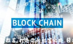 最佳虚拟币钱包推荐：打造你的财富之路，轻松