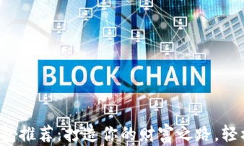 
最佳虚拟币钱包推荐：打造你的财富之路，轻松赚钱的秘密！